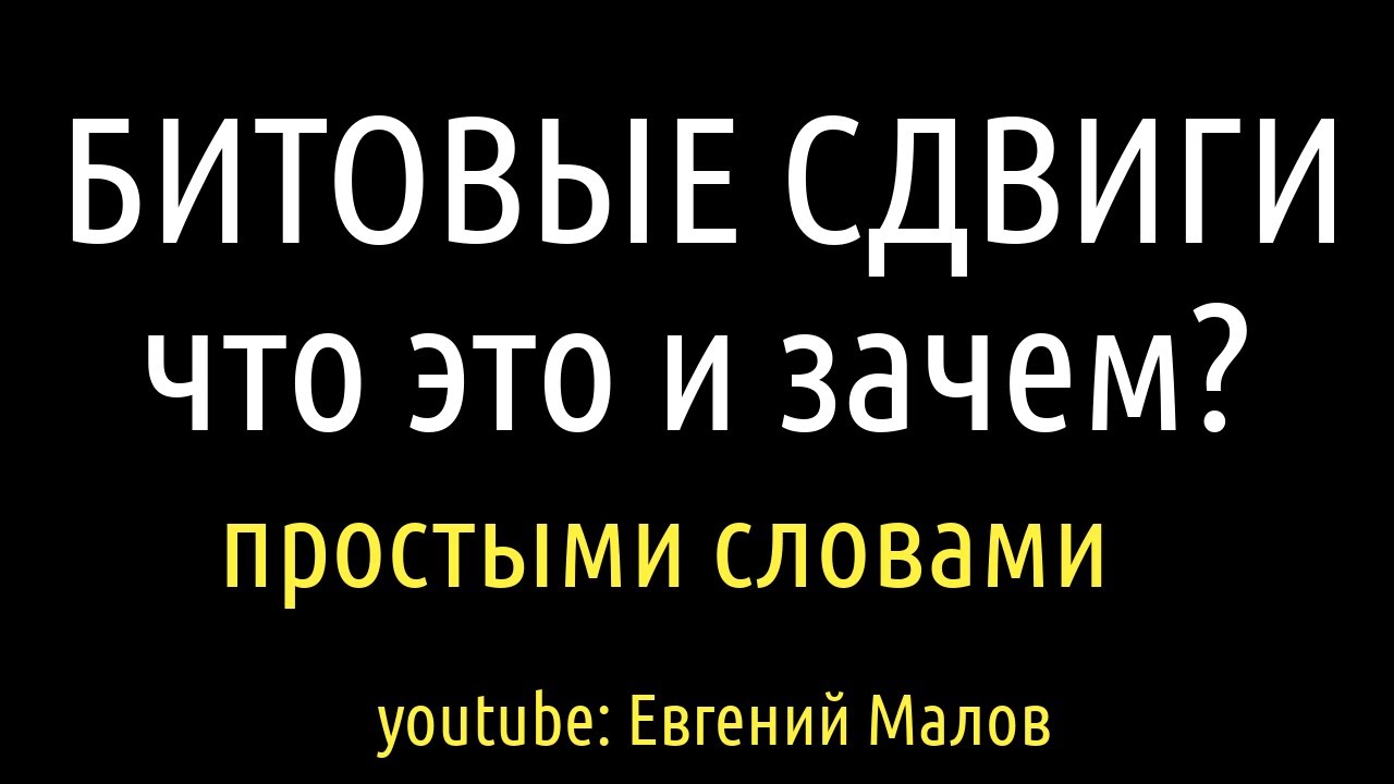 Битовые сдвиги