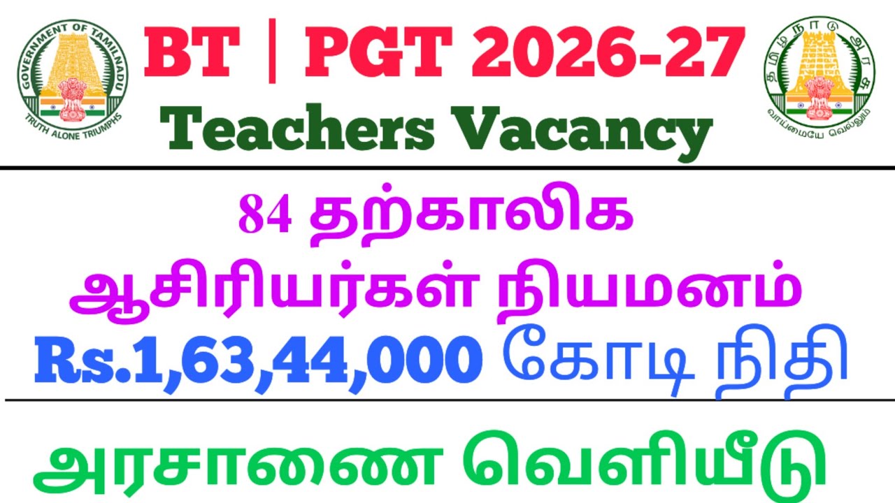 💥BT & PGT Vacancy💥84 தற்காலிக ஆசிரியர்கள் | Rs.1,63,44,000 நிதி ஒதுக்கீடு | BT & PG ஆசிரியர்கள் தேவை