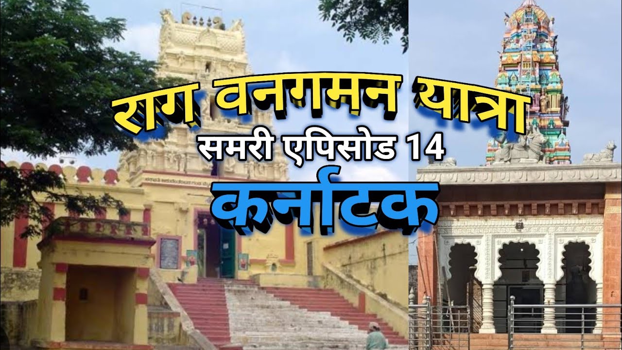 Summary Episode of Ram Van Gaman Karnataka 14 | राम वनगमन यात्रा कर्नाटक | रामयात्रा
