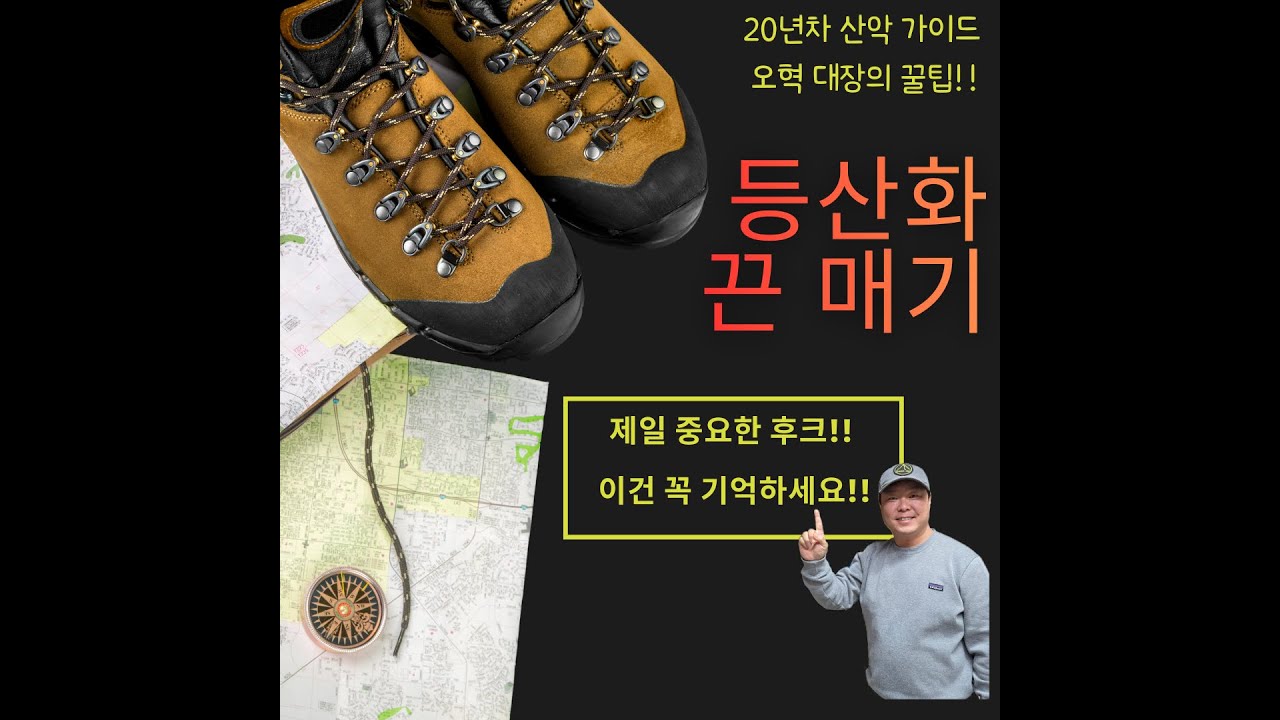 [등산 초보자를 위한 꿀팁 #2 ] 등산화 끈 매기