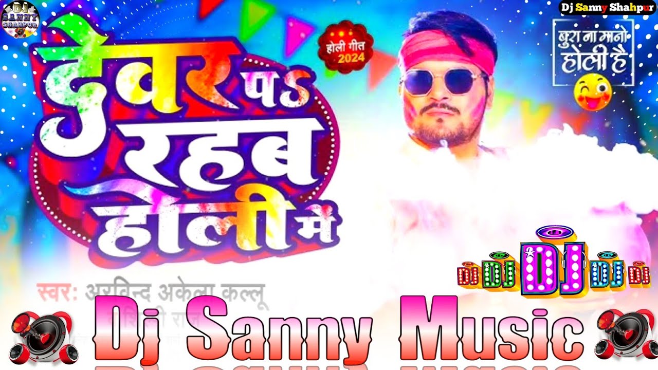 marab marda ke goli khelab devre se holi arvind akela shilpi raj holi dj remix song | dj sanny music