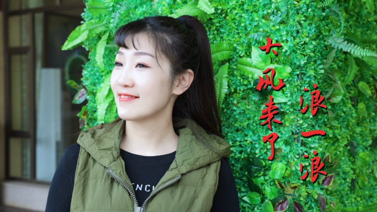 草原广场舞歌曲《大风来了浪一浪》文儿，旋律动感迷人，太好听了
