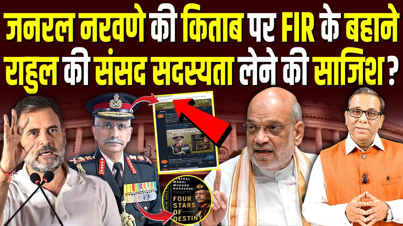 General Naravane की किताब पर FIR के बहाने, Rahul की संसद सदस्यता लेने की साजिश? #ashokkumarpandey