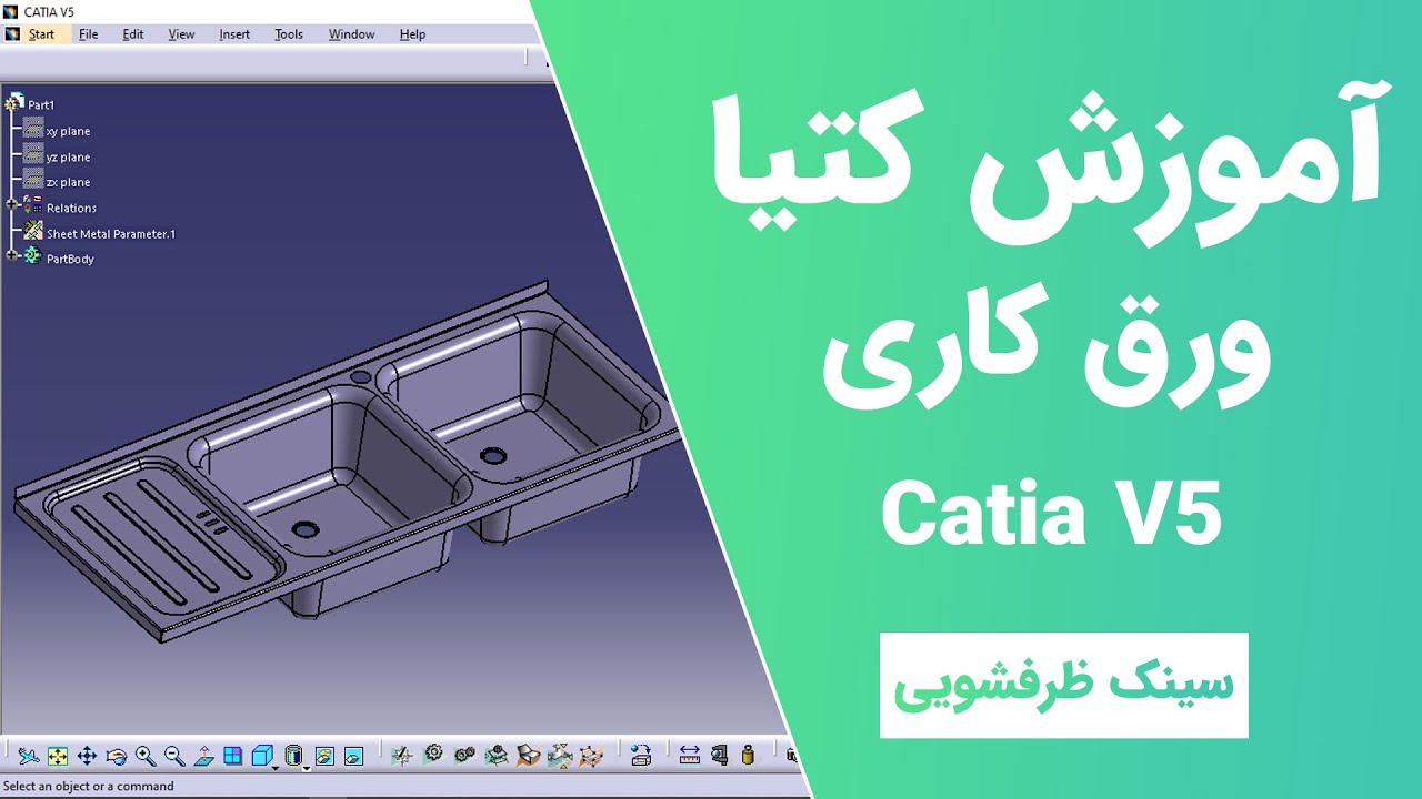 آموزش کتیا : ورق کاری -  سینک ظرفشویی| Catia V5 | Sheet Metal Design 2021
