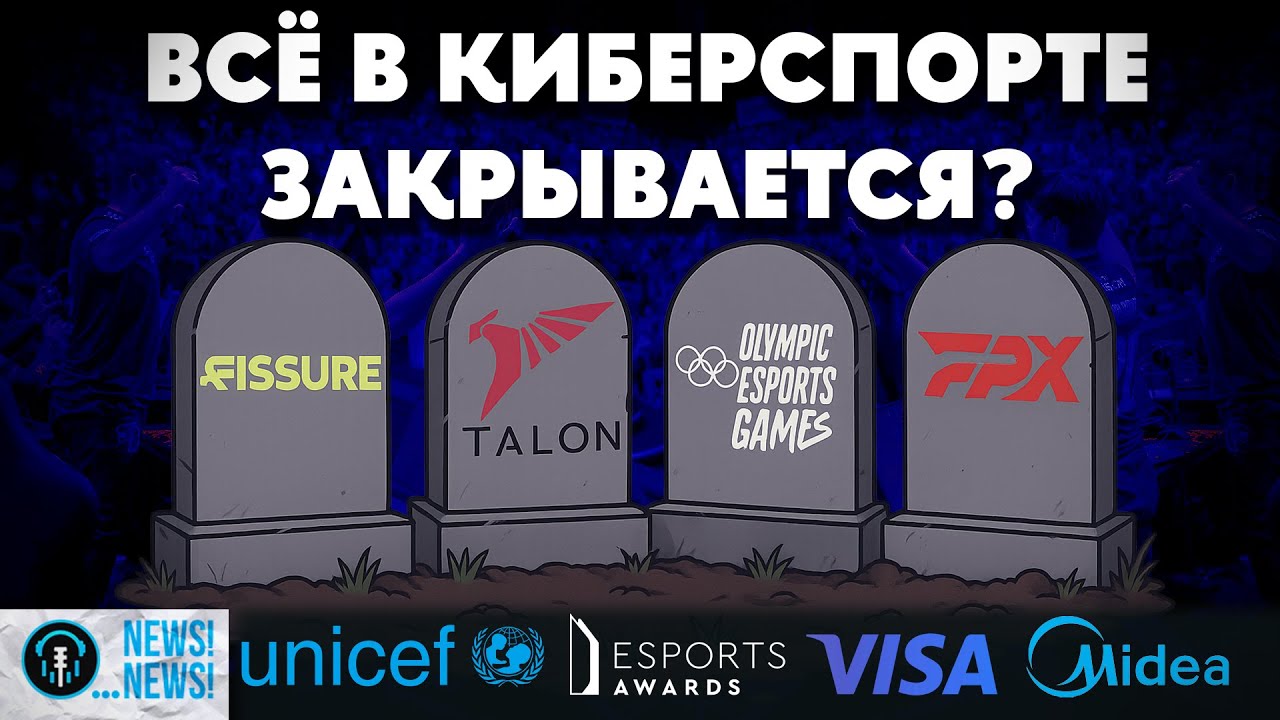 Fissure, FPX и Talon закрываются? Олимпийским играм от Саудитов конец? | Бизнес Киберспорта