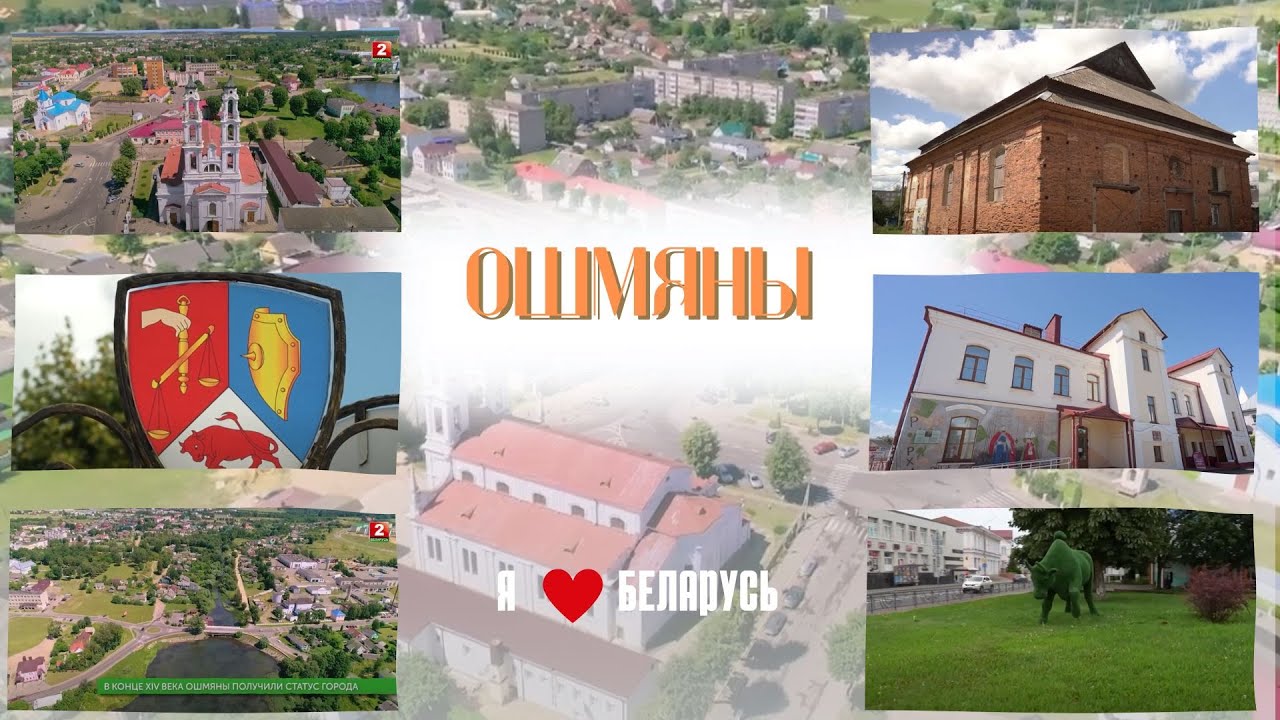 Ошмяны: путешествие в прошлое Беларуси | Я люблю Беларусь | Выпуск 42