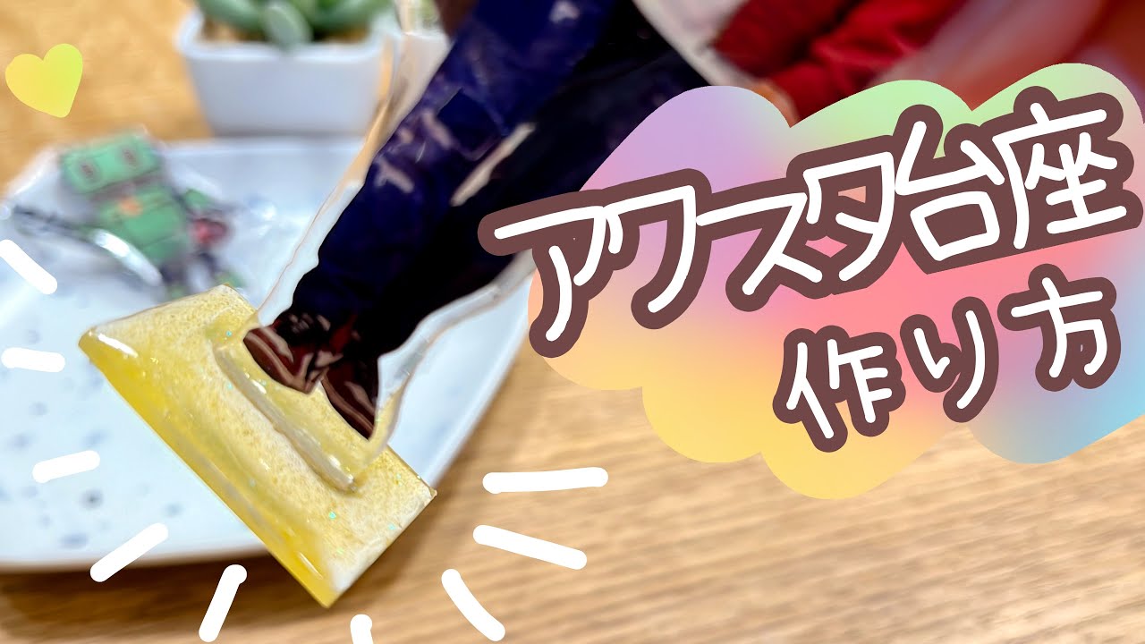 必ずぴったりはまる！アクスタの台座の作り方【自作推しグッズ】How to make an Acrylic Figures pedestal