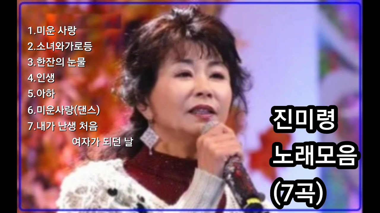 ❤진미령 노래모음        [BEST7곡]자동재생🎶
