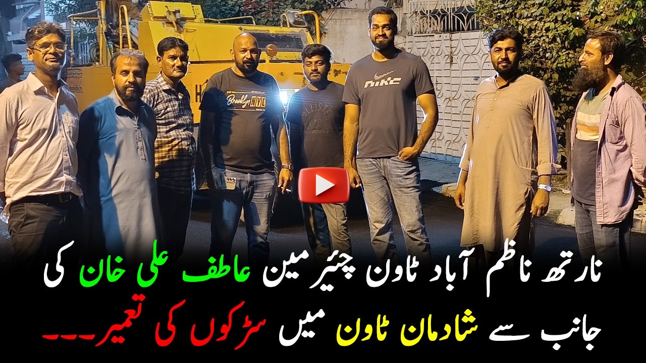 #KarachiAlerts :: #Road Construction in #ShadmanTown by Town Chairman #AtifAliKhan || #News #Update