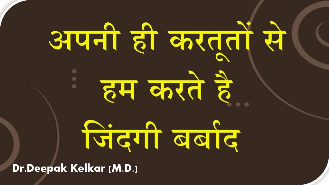 We Spoil Our Life by Our Deedsअपनी ही करतूतों से हम करते है  जिंदगी बर्बाद Dr Kelkar Mental Illness