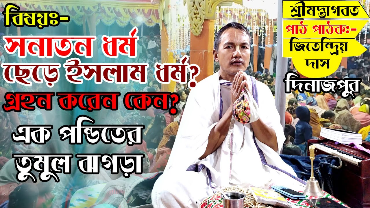 বিষয়ঃ- সনাতন ধর্ম ছেড়ে ইসলাম ধর্ম? গ্রহন করেন কেন? এক পন্ডিতের তুমুল ঝগড়া”” জিতেন্দ্রিয় প্রভুর দাস।