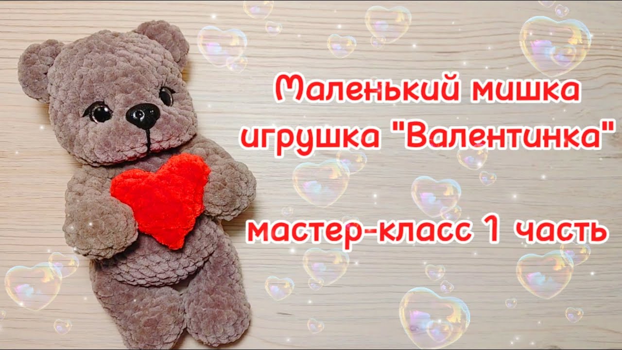 Маленький мишка. Игрушка 