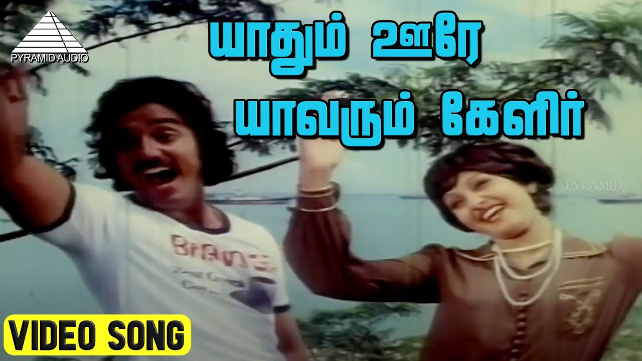 நினைத்தாலே இனிக்கும் | யாதும் ஊரே யாவரும் கேளிர் | கமல் | ஜெயப்பிரதா| எம்.எஸ்.விஸ்வநாதன் | கண்ணதாசன்