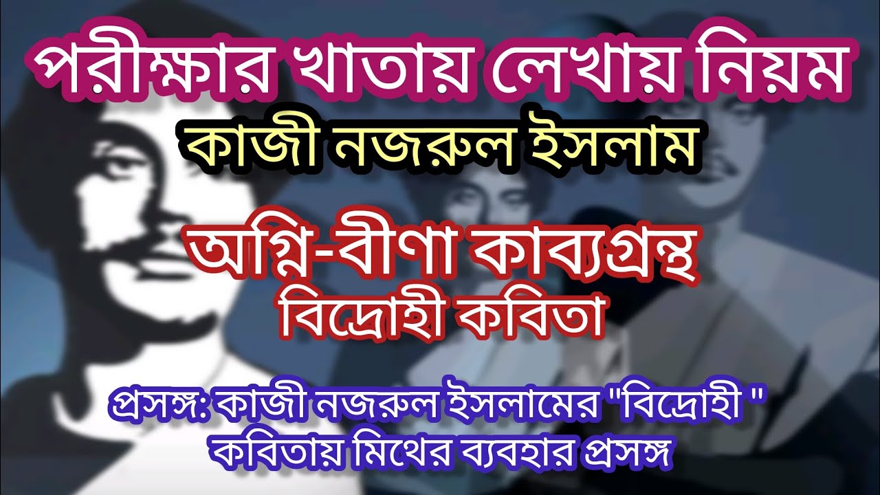 পরীক্ষার খাতায় লেখার নিয়ম || কাজী নজরুল ইসলামের 