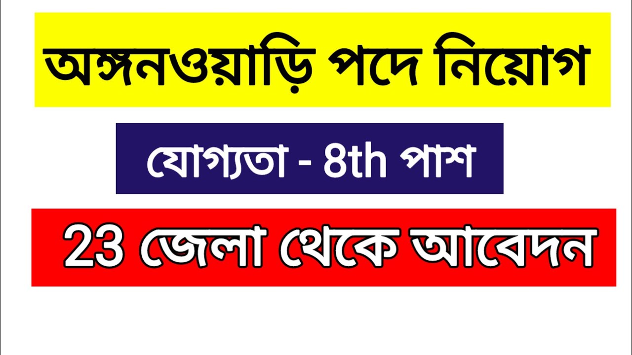 অঙ্গনওয়াড়ি নিয়োগ 2026,Anganwadi requirement 2026,|Mahila Supervisor #anganwadi#supervisor Bharti 