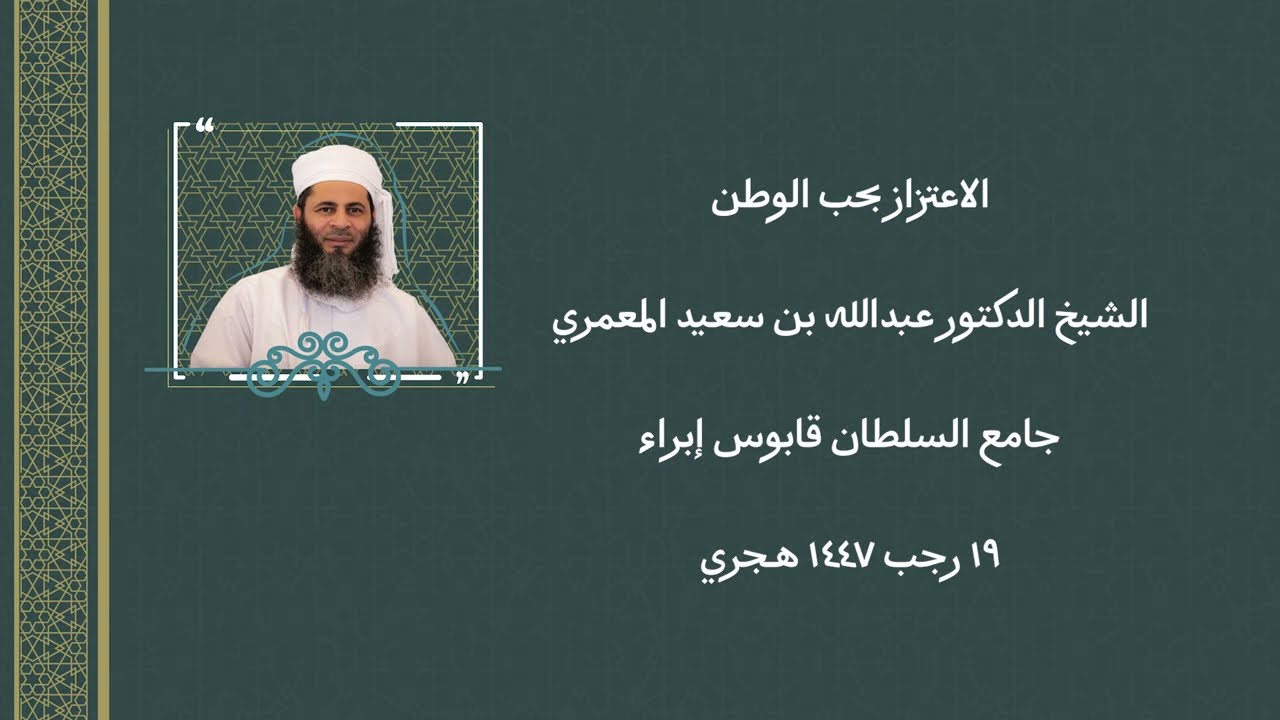 الاعتزاز بحب الوطن - الشيخ الدكتور عبدالله بن سعيد المعمري جامع السلطان قابوس إبراء١٩ رجب ١٤٤٧ هـجري