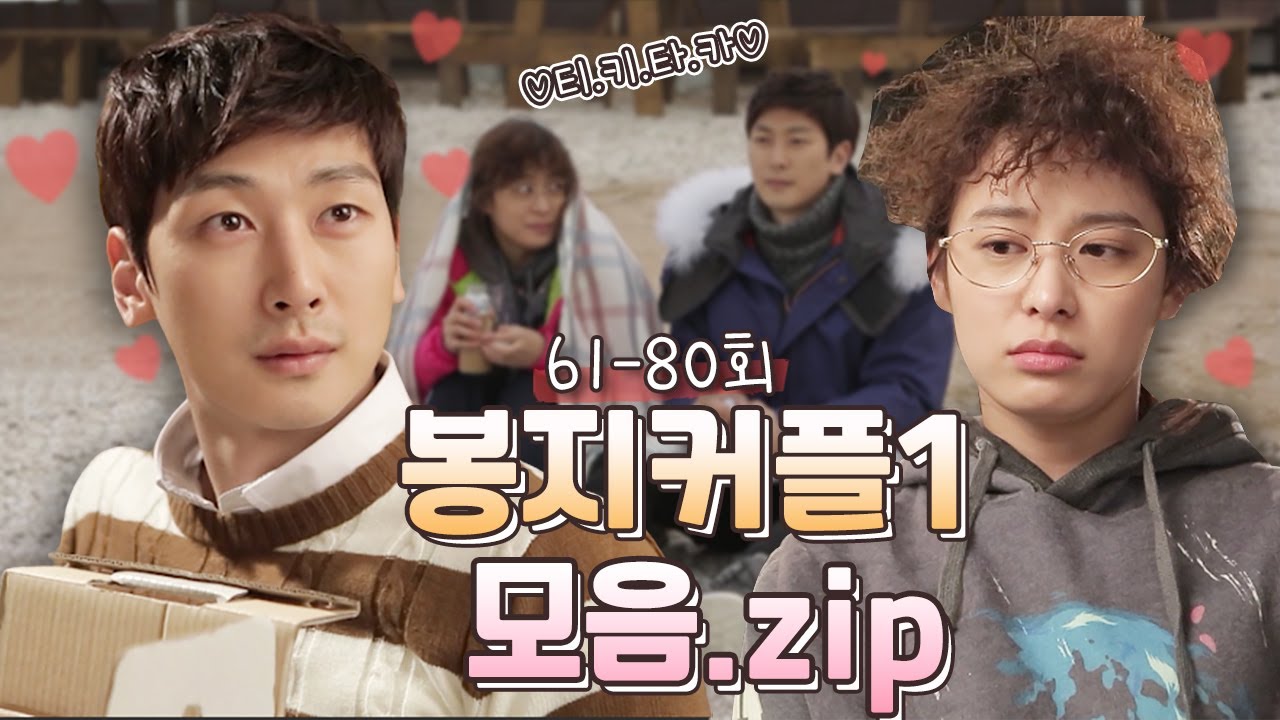 [닥치고패밀리][봉지커플 모음.zip] 츤데레 커피싸가지 심지호는 헤라봉레스 박희본을 좋아한대요~❤ ㅣ KBS 방송