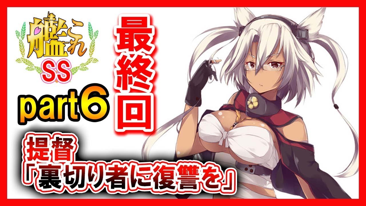 【艦これSS】提督「裏切り者に復讐を」part６ 最終回