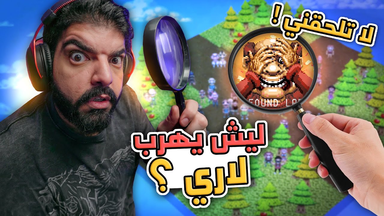 ليش يهرب لاري ؟؟ - Let's Find Larry