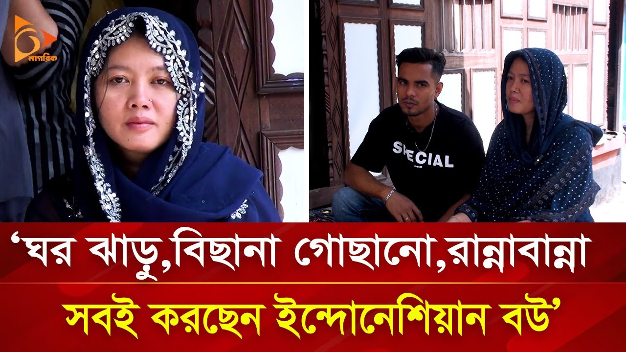 বিদেশি বধুর বাঙালিপনায় মুগ্ধ শ্বশুর-শাশুড়ি | Nagorik TV Special