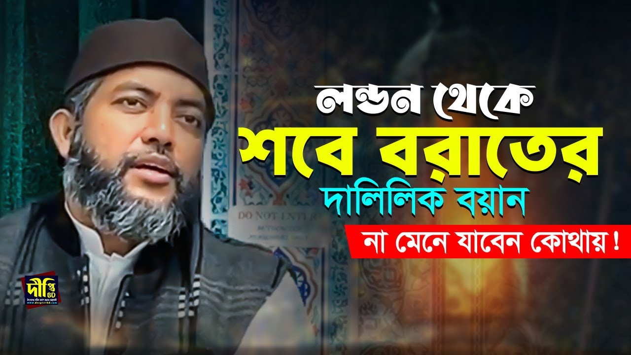 লন্ডন থেকে শবে বরাতের দালিলিক বয়ান দিলেন শায়খ সাইফুল আজম আযহারী Shaykh Saiful Azam Azhary