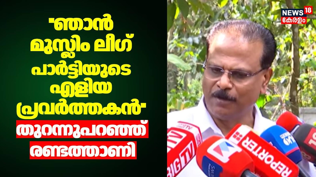 ''ഞാൻ Muslim League പാർട്ടിയുടെ എളിയ പ്രവർത്തകൻ'' തുറന്നുപറഞ്ഞ് Abdurahiman Randathani | Panakkad