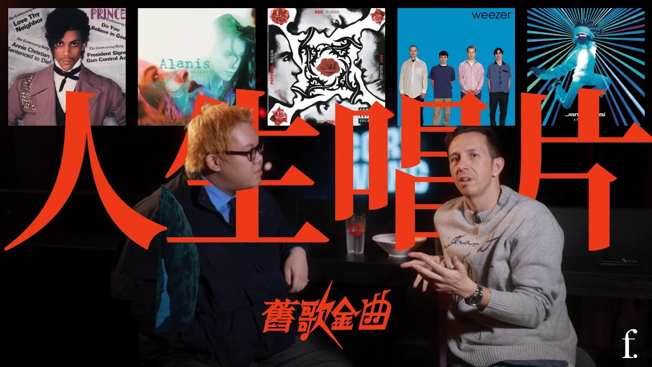 舊歌金曲｜Cory Wong居然親口大爆天后錄音事故？！