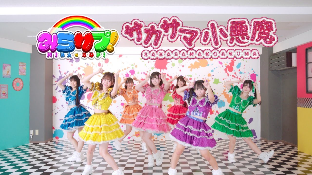 【MV】みらサプ！「サカサマ小悪魔」2024/9/24(火) ON SALE!!