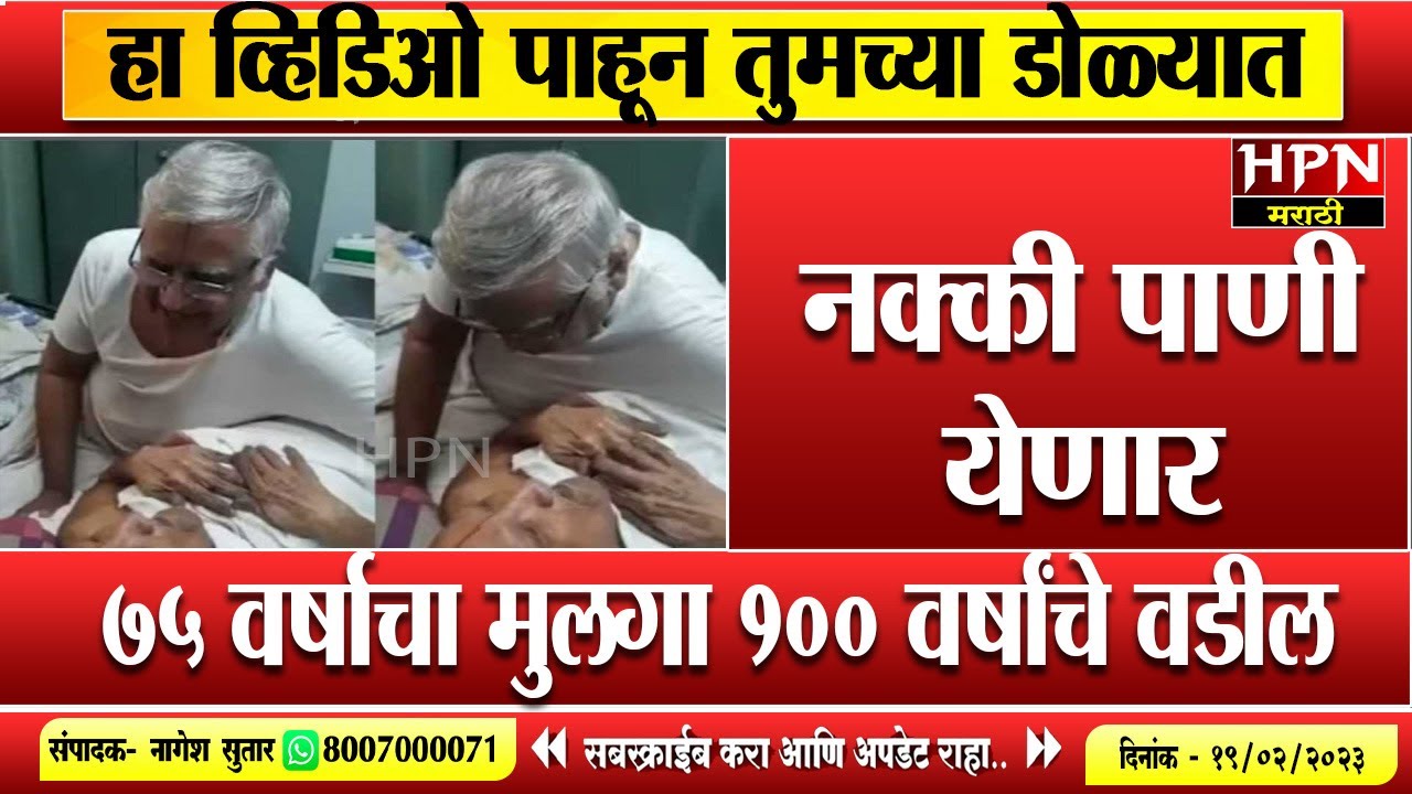 हा व्हिडिओ पाहून तुमच्या डोळ्यात नक्की पाणी येणार । Viral Video । Hpn Marathi News