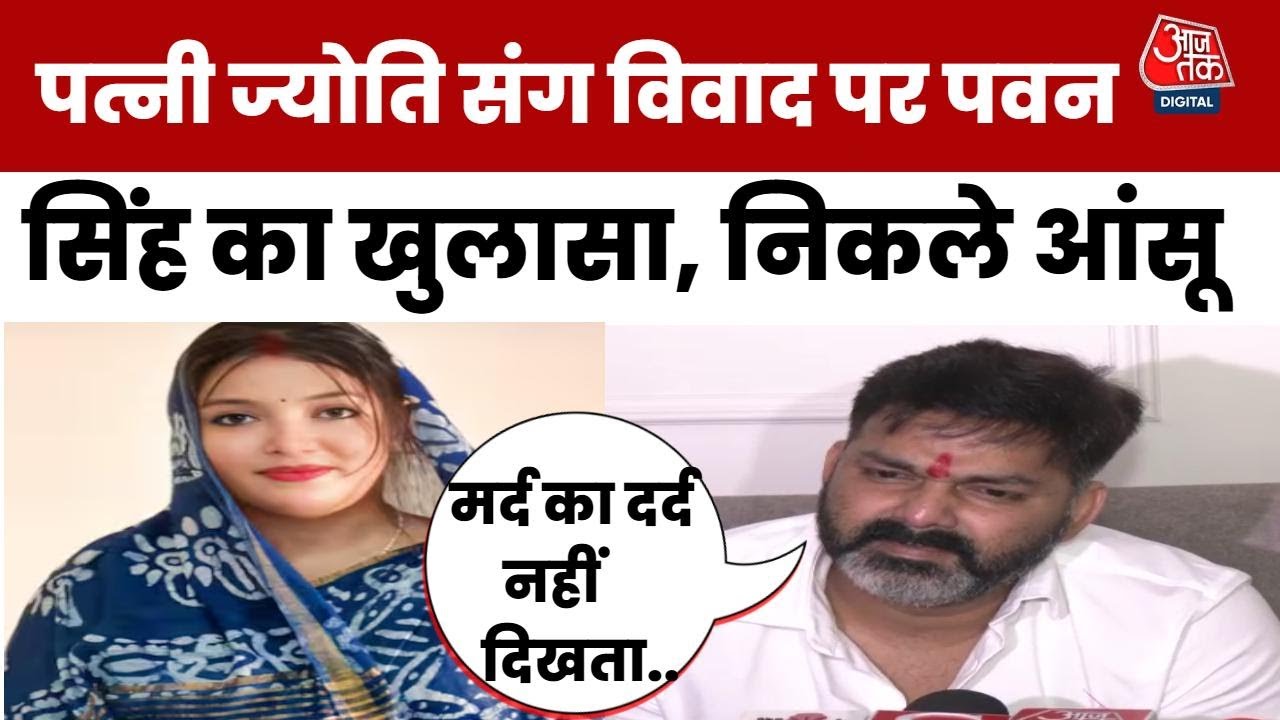 Pawan Singh Full PC: पत्नी Jyoti संग विवाद पर Pawan Singh का बड़ा खुलासा, कहा- तलाक का केस चल रहा है