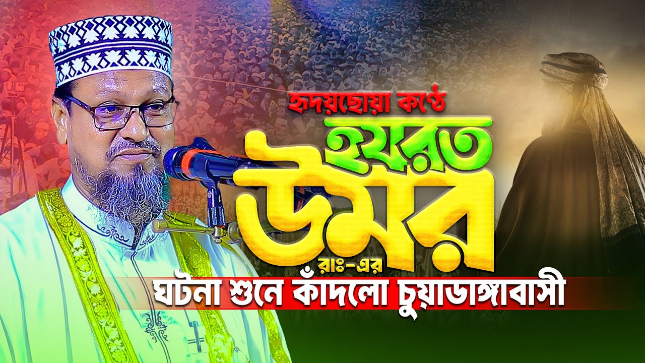 অত্যন্ত সুমধুর কণ্ঠে হযরত ওমরের ঘটনা শুনে কাদলো চুয়াডাঙ্গাবাসী || Mau. Robiul Islam Bin Yakub