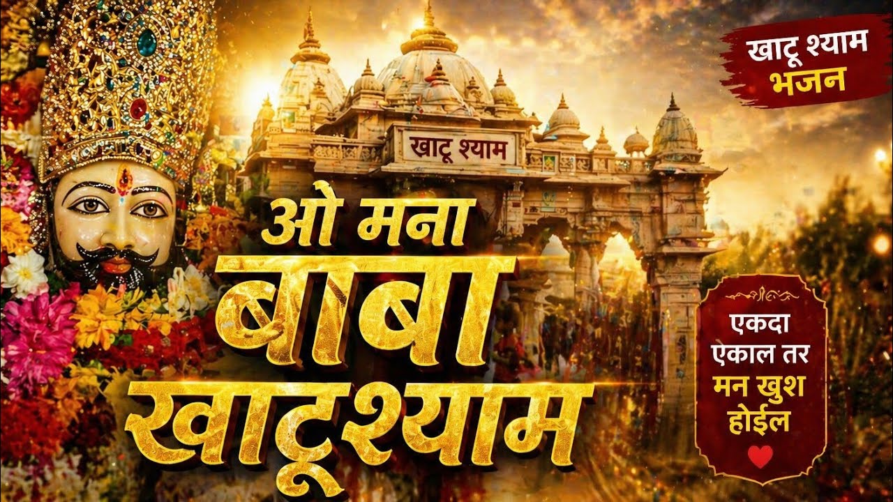 O Mana Baba Khatushyam _ ओ मना बाबा खाटूश्याम 