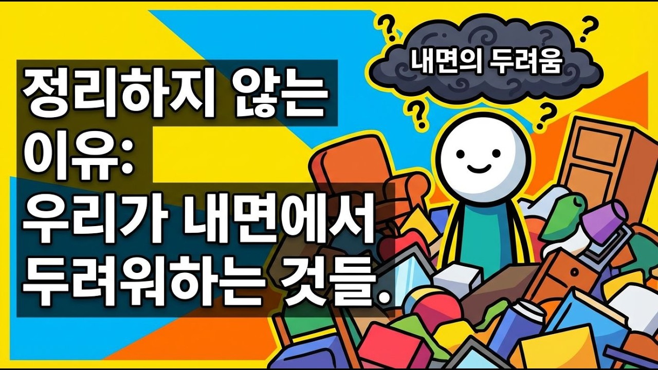 정리하지 못하는 사람들의 심리 : 게을러서가 아니다