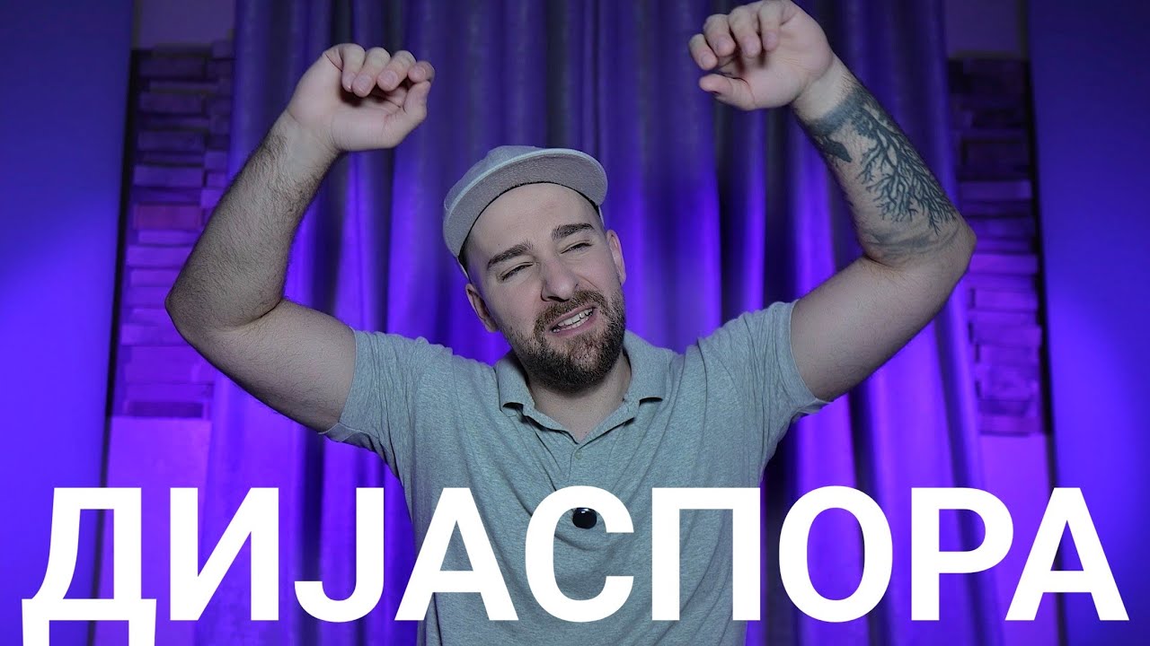 Кој те праша?? - Дијаспора