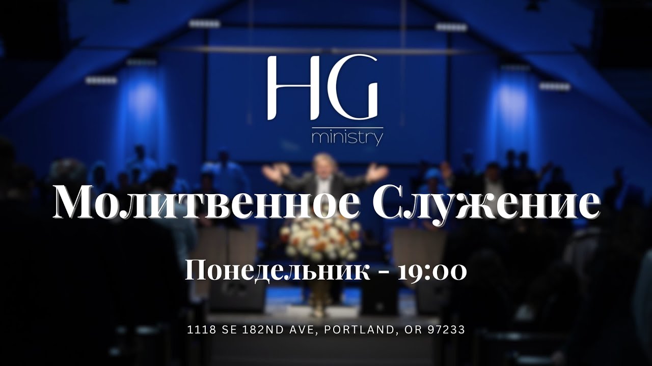 Молитвенное Служение | 9 Февраля , 2026 -- 19:00