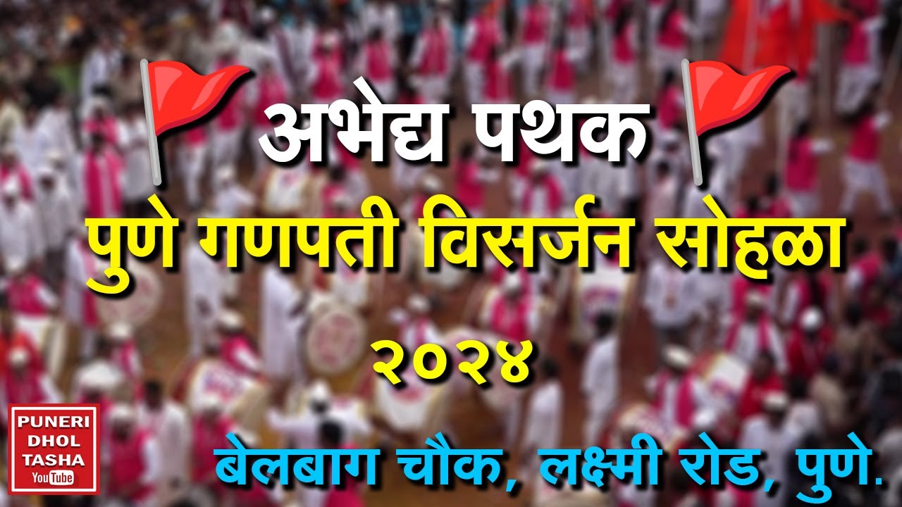 🚩अभेद्य पथक    - बेलबाग चौक  2024 🚩। Abhedhya Pathak-  Belbaug chowk 2024