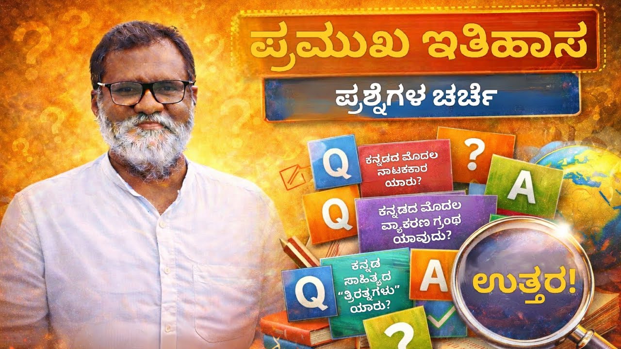 ಪ್ರಮುಖ ಇತಿಹಾಸ ಪ್ರಶ್ನೆಗಳ ಚರ್ಚೆ |HSTR,GPSTR,PSTR,SDA, FDA,PSI,Group-C I ಎಲ್ಲಾ ಪರೀಕ್ಷೆಗಳಿಗೆ ಉಪಯುಕ್ತ
