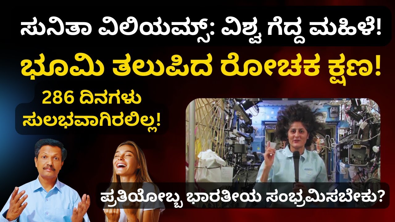 Sunita Williams | ಭೂಮಿ ತಲುಪಿದ ರೋಚಕ ಕ್ಷಣ! | Kannada | Dr. Jnana Deevige