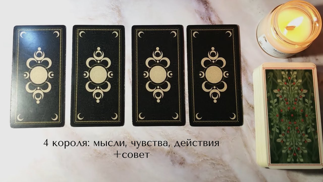 🤍4 КОРОЛЯ: МЫСЛИ, ЧУВСТВА, ДЕЙСТВИЯ +совет Есть общение/все сложно/нет общения