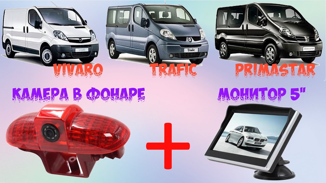 Камера заднего вида в стоп фонаре+ монитор для OPEL VIVARO, RENAULT TRAFIC, NISSAN PRIMASTAR обзор.