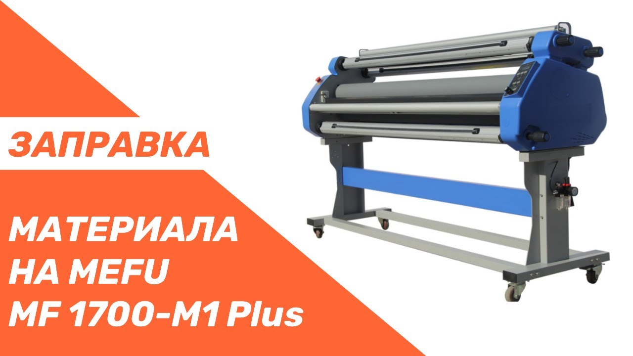 Заправка материала на  Mefu M1Plus