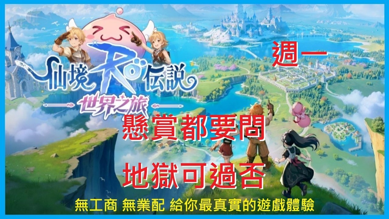 【RO仙境傳說：世界之旅】週一 懸賞都要問 地獄可過否 ?《海盜之王》十字刺客-2259｜EP.40【萊德RyDer】Ragnarok：The New World