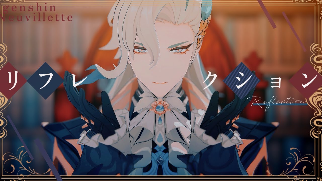 【原神MMD部/Genshin Impact】リフレクション【ヌヴィレット/Neuvillette】