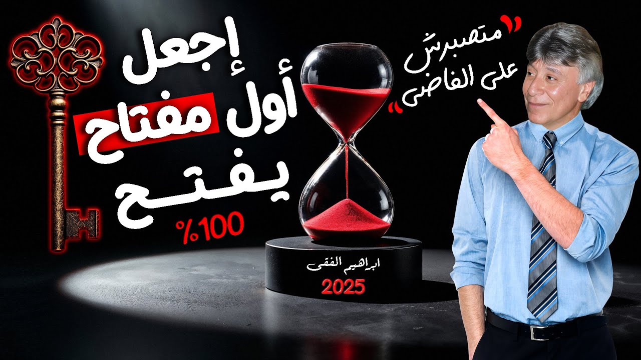 تسريع نتائج الصبر💪اتعلم تولد سلوك يجذب المال ويحقق النجاح🧲لماذا الصبر قوة👌ابراهيم الفقى