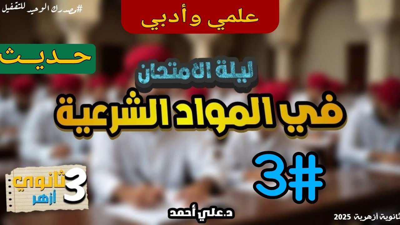 03 هتقفل الحديث حتى لو بادئ متأخر | الجزء الثالث | الصف الثالث الثانوي 2025