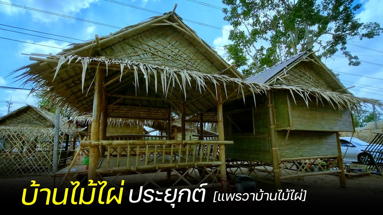 บ้านไม้ไผ่ประยุกต์ บ้านทางเลือกของคนอยากมีบ้าน
