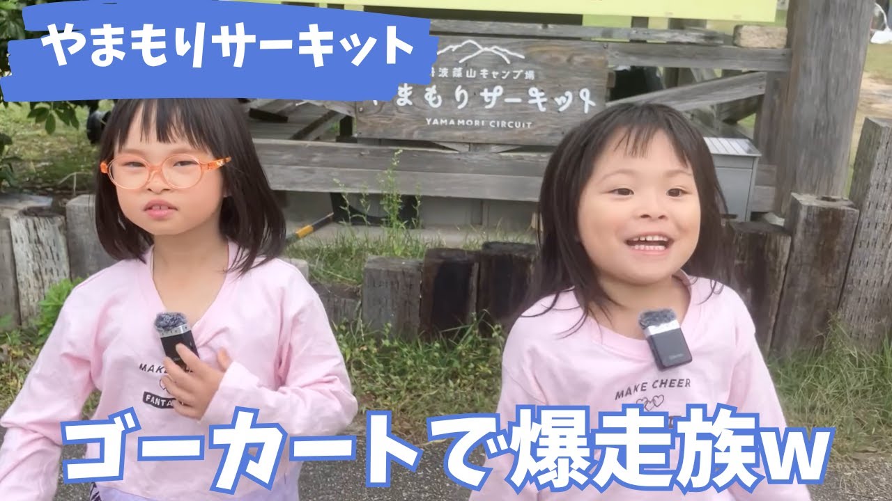 ★やまもりサーキット★ゴーカート楽しい！ののちゃん上手すぎ＆もーちゃんテンションMAX！丸太渡りでガチ勝負勃発😭