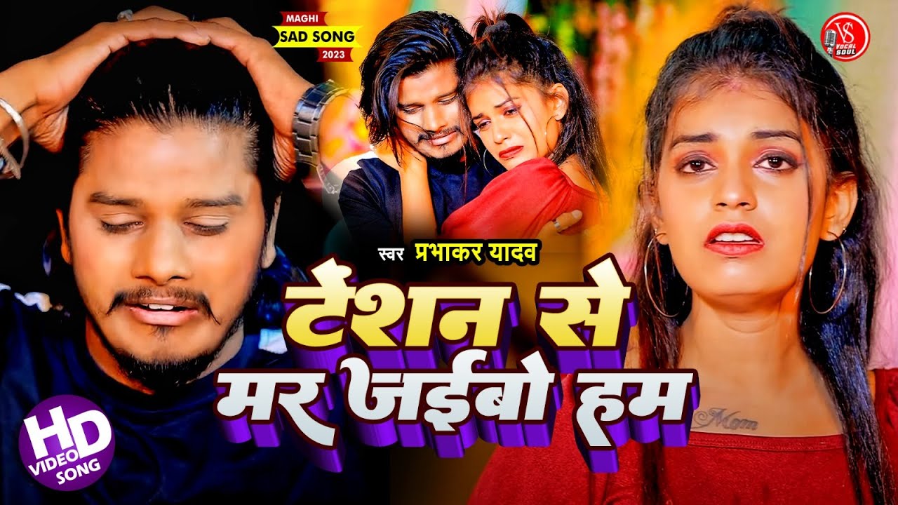 #Video | टेंशन से मर जईबो हम | #Prabhakar Yadav | Tension Me Mar Jaibo Hum | Maghi Sad Song 2023