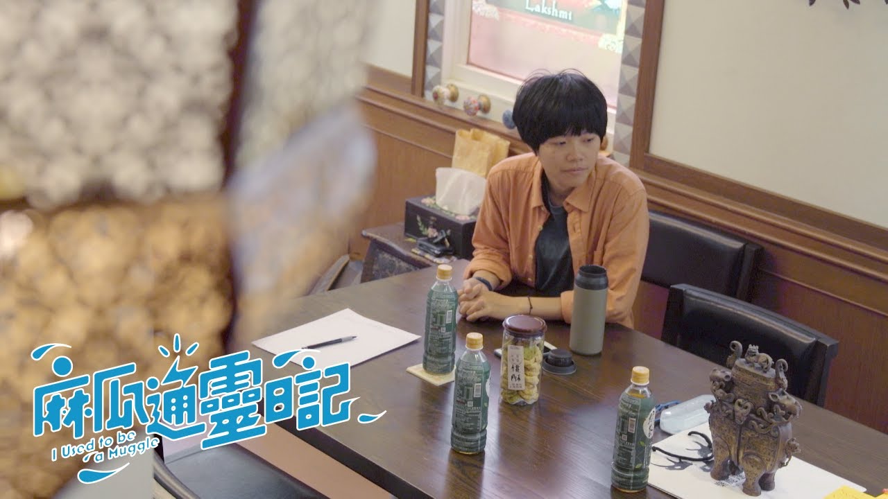 【麻瓜通靈日記】EP6 攜手 ( I Used to be a Muggle - EP6 )