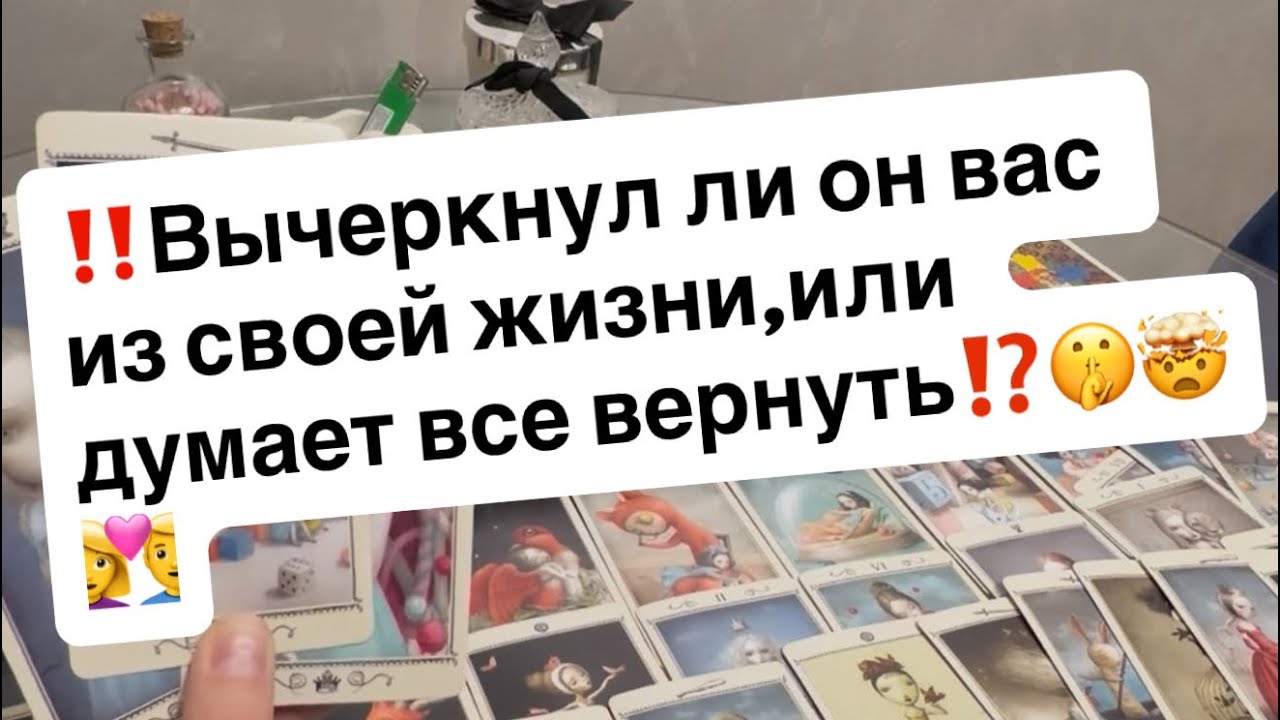 ‼️Вычеркнул ли он вас из своей жизни или думает все вернуть⁉️🤫🤯👩‍❤️‍👨